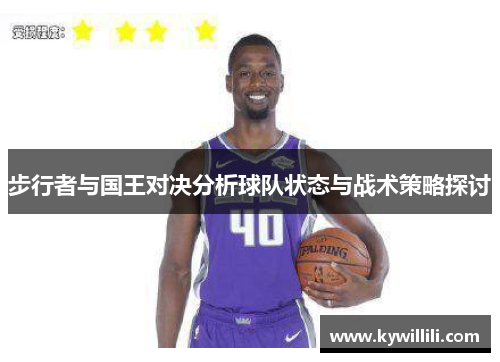 步行者与国王对决分析球队状态与战术策略探讨