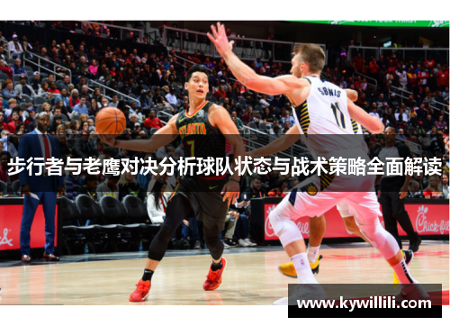 步行者与老鹰对决分析球队状态与战术策略全面解读