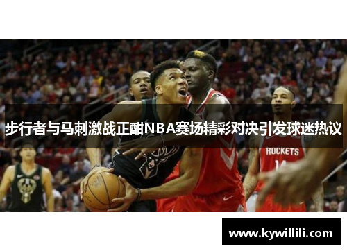 步行者与马刺激战正酣NBA赛场精彩对决引发球迷热议