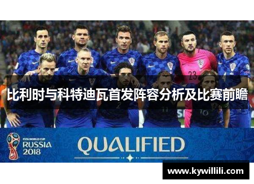 比利时与科特迪瓦首发阵容分析及比赛前瞻