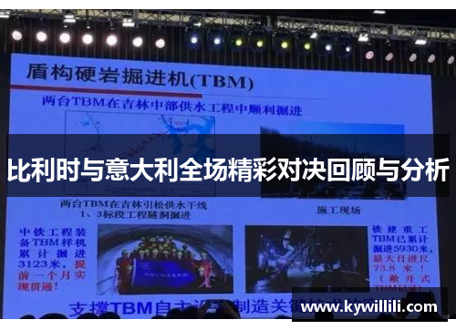 比利时与意大利全场精彩对决回顾与分析