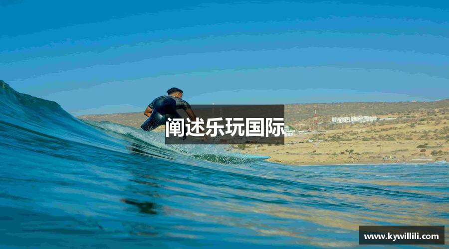阐述乐玩国际